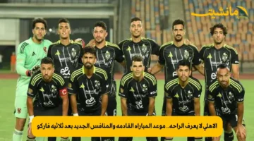 الأهلي لا يعرف الراحة.. موعد المباراة القادمة والمنافس الجديد بعد ثلاثية فاركو
